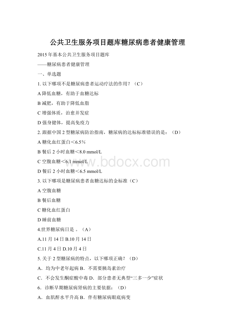 公共卫生服务项目题库糖尿病患者健康管理文档格式.docx_第1页