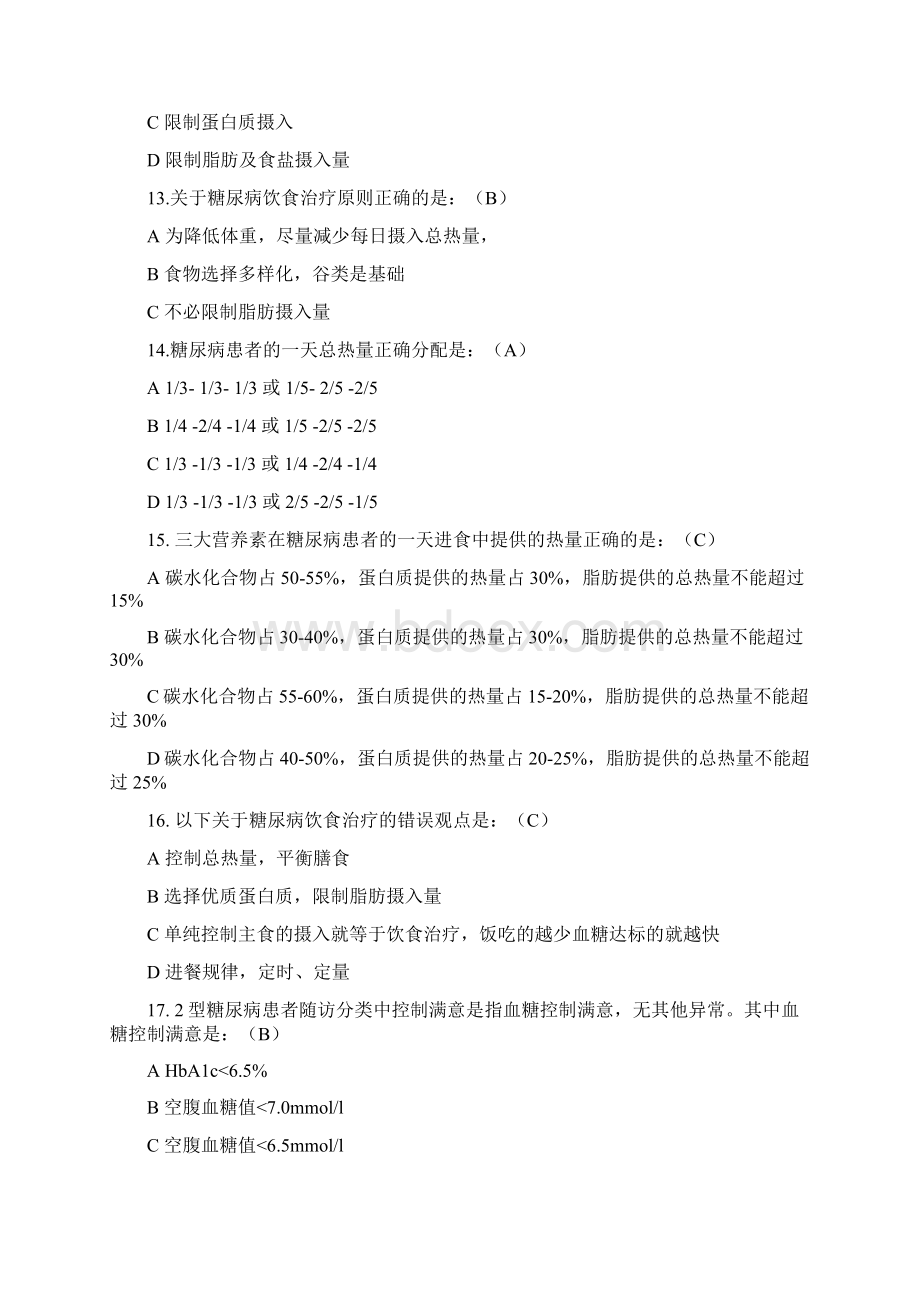 公共卫生服务项目题库糖尿病患者健康管理文档格式.docx_第3页