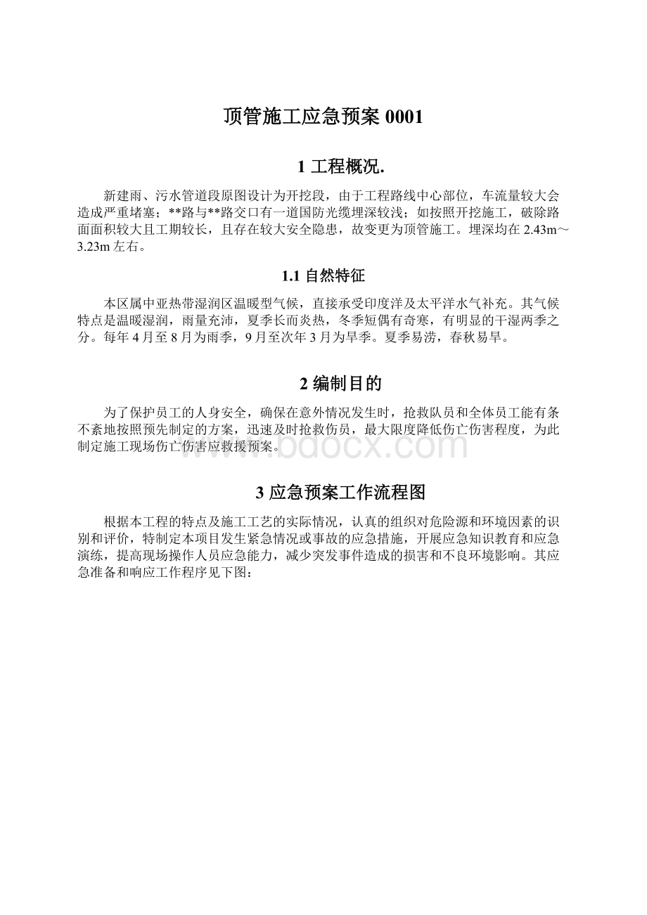 顶管施工应急预案0001.docx_第1页