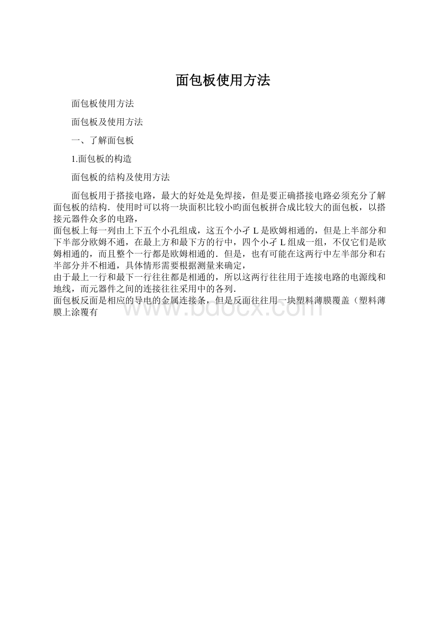 面包板使用方法Word格式.docx