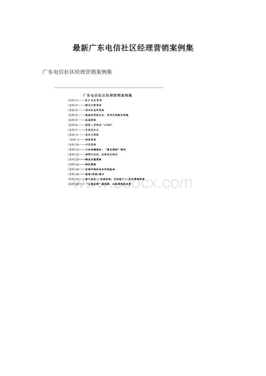 最新广东电信社区经理营销案例集Word文档下载推荐.docx_第1页