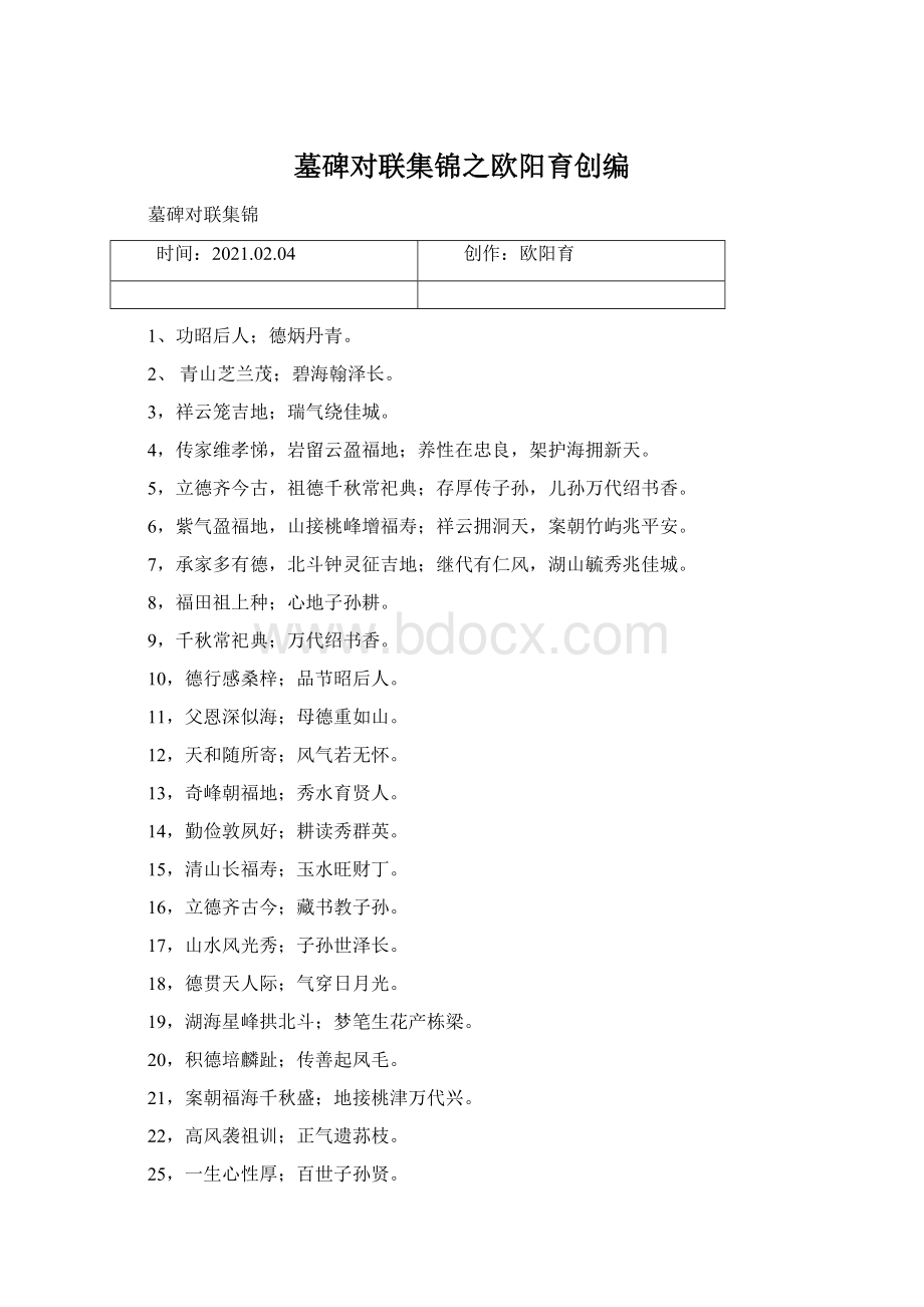 墓碑对联集锦之欧阳育创编Word格式文档下载.docx_第1页