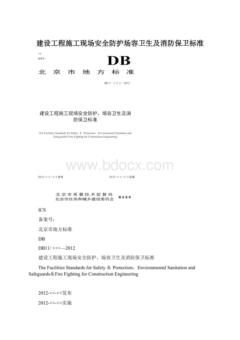 建设工程施工现场安全防护场容卫生及消防保卫标准Word文件下载.docx_第1页