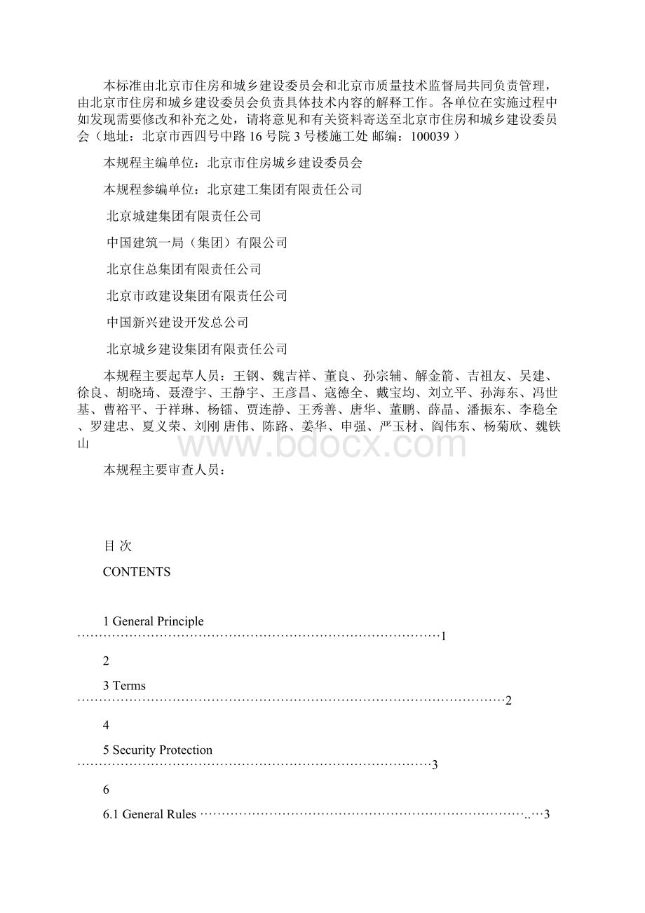 建设工程施工现场安全防护场容卫生及消防保卫标准Word文件下载.docx_第3页