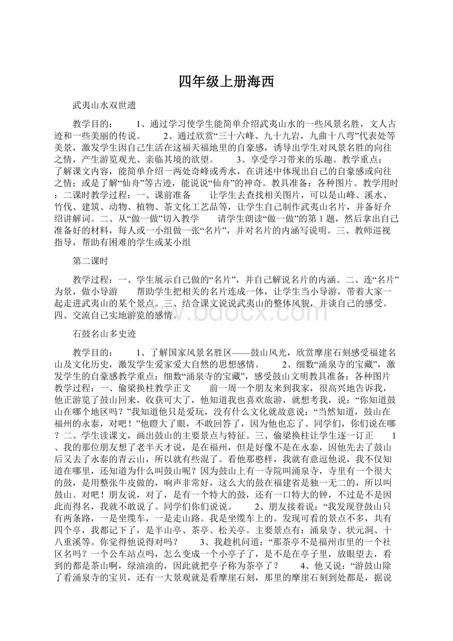 四年级上册海西Word文档下载推荐.docx_第1页