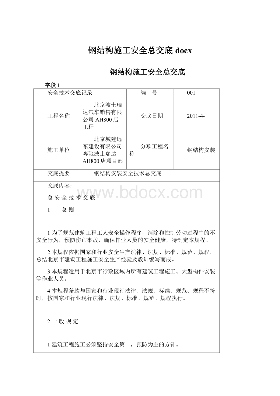 钢结构施工安全总交底docxWord文件下载.docx