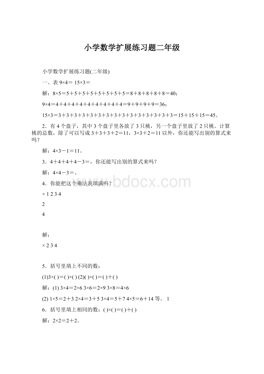 小学数学扩展练习题二年级.docx