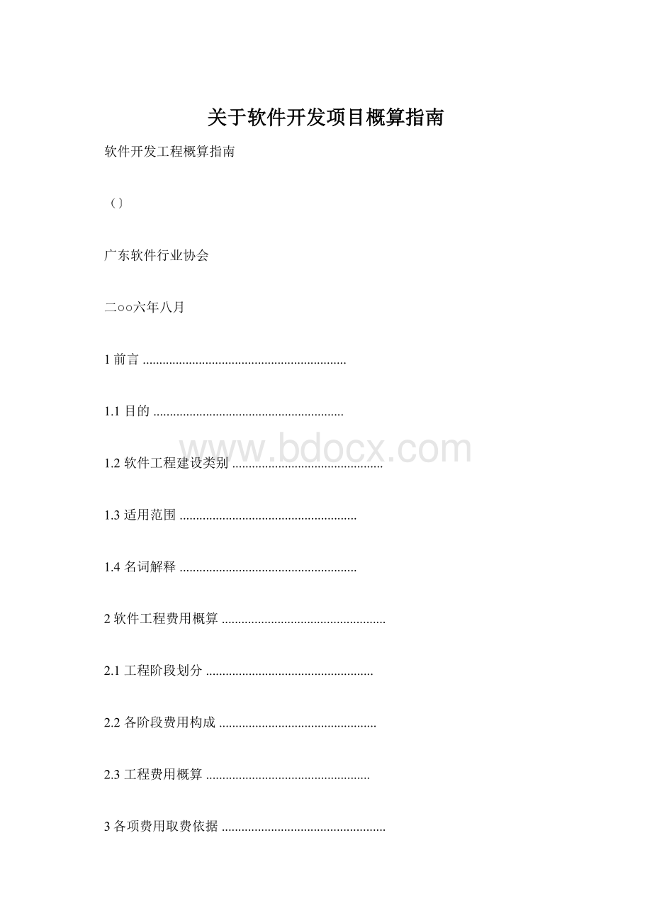 关于软件开发项目概算指南.docx