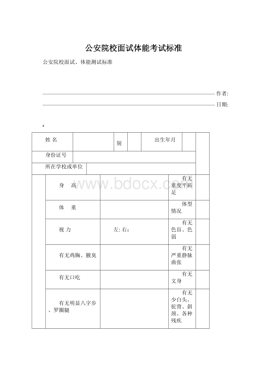 公安院校面试体能考试标准.docx_第1页