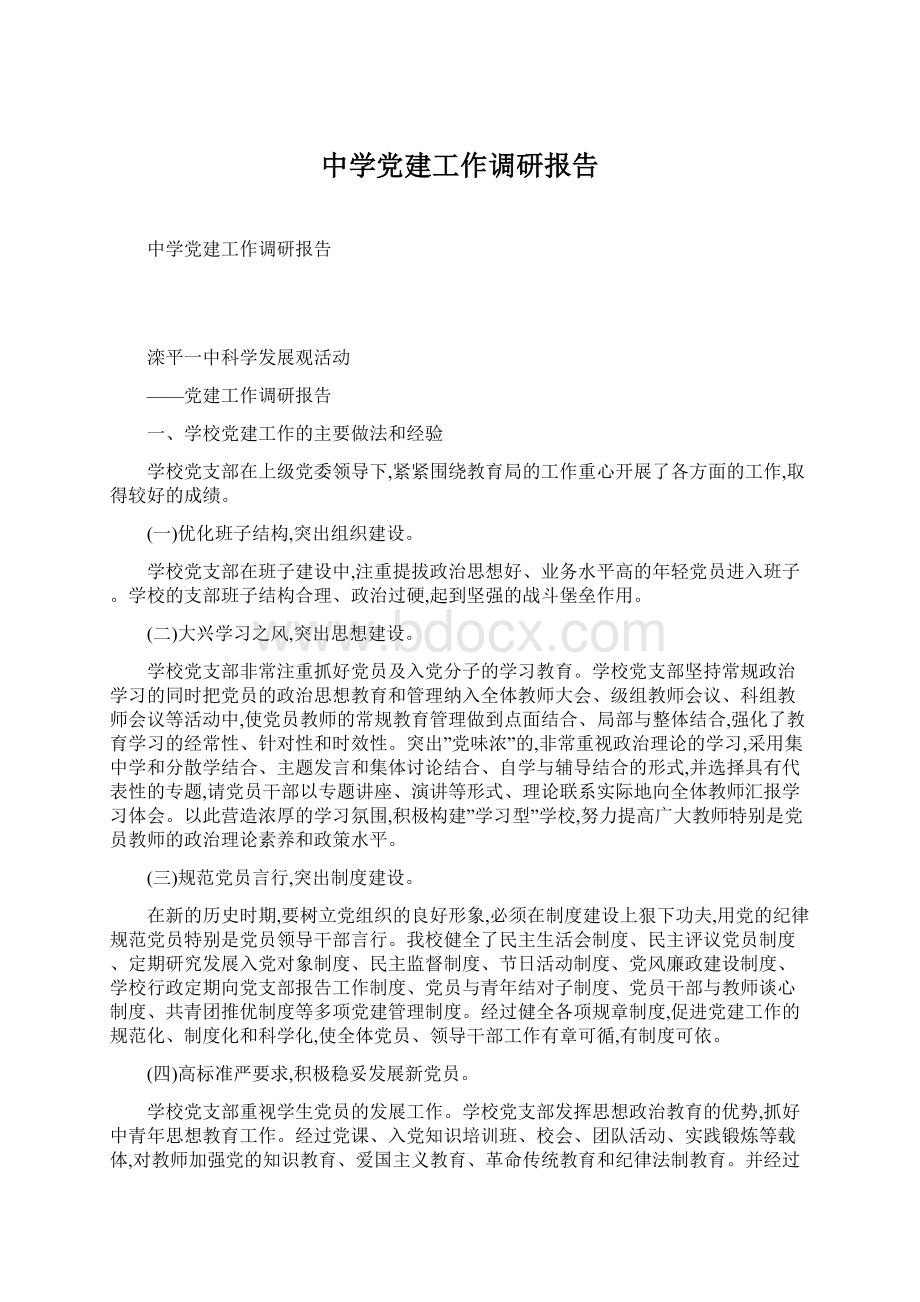 中学党建工作调研报告Word下载.docx_第1页