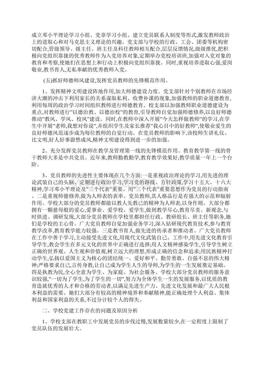 中学党建工作调研报告Word下载.docx_第2页