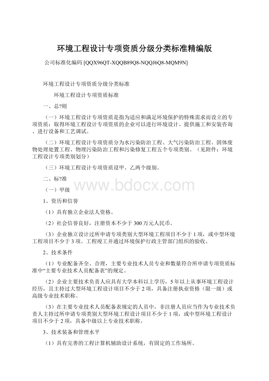 环境工程设计专项资质分级分类标准精编版文档格式.docx_第1页