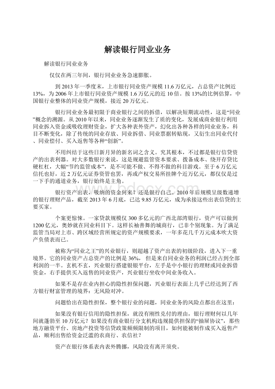 解读银行同业业务文档格式.docx