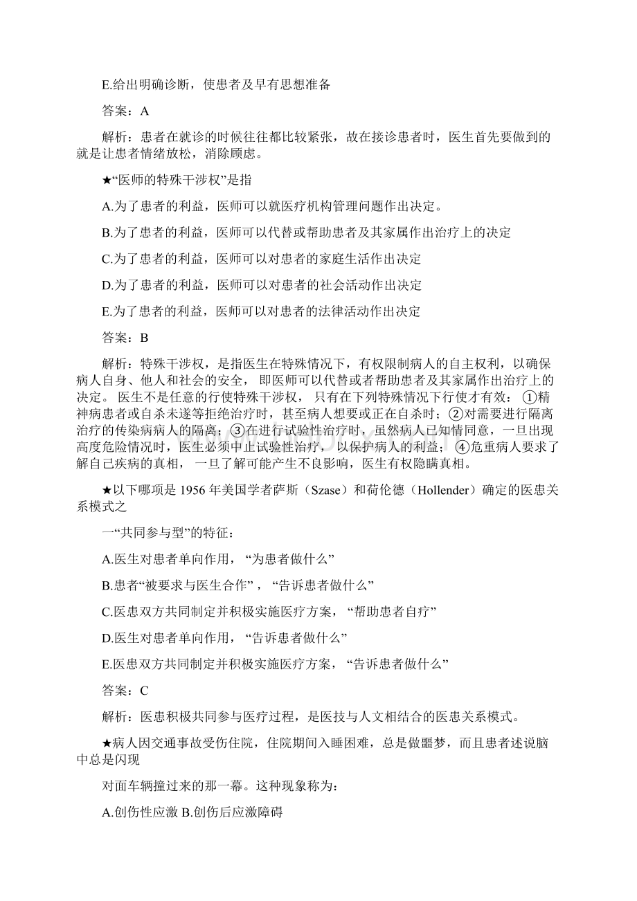 临床医师定期考核人文300题分析Word文件下载.docx_第2页