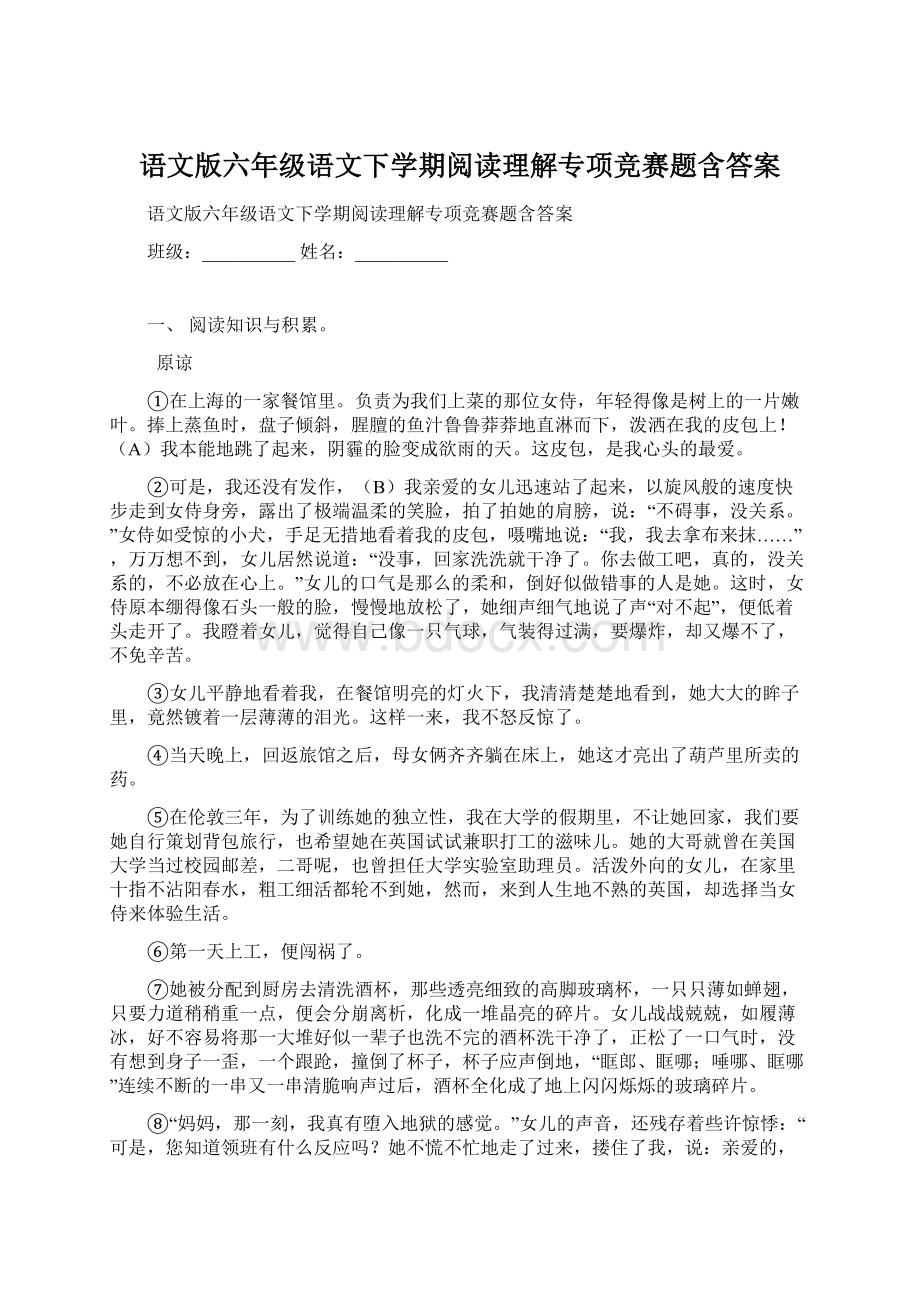 语文版六年级语文下学期阅读理解专项竞赛题含答案.docx