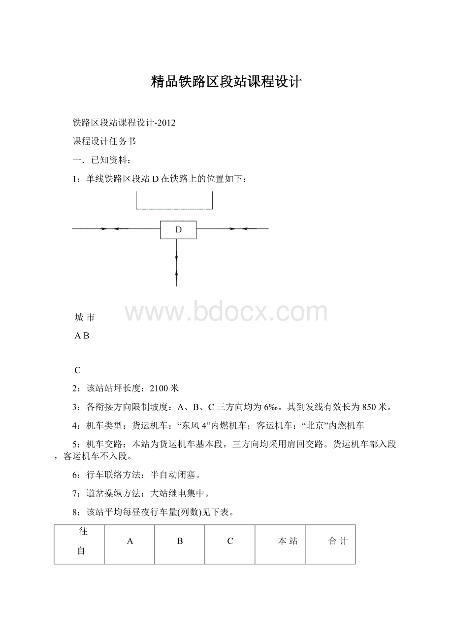 精品铁路区段站课程设计.docx