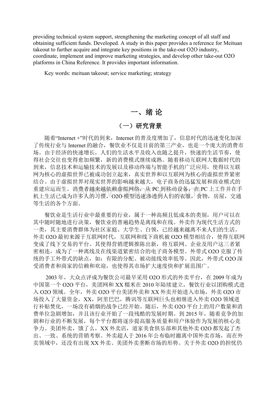 美团外卖服务营销策略研究Word格式文档下载.docx_第2页