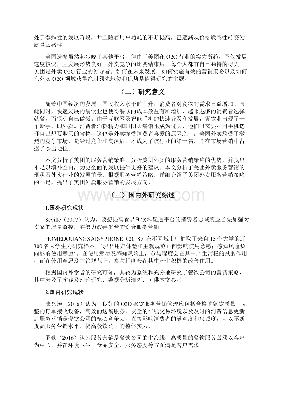 美团外卖服务营销策略研究Word格式文档下载.docx_第3页