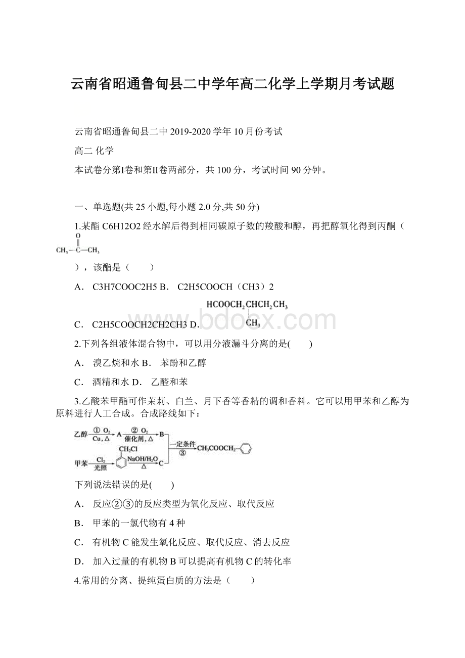 云南省昭通鲁甸县二中学年高二化学上学期月考试题.docx_第1页