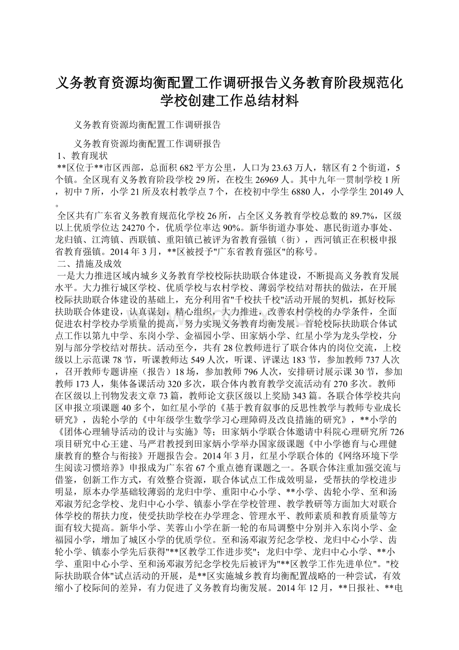 义务教育资源均衡配置工作调研报告义务教育阶段规范化学校创建工作总结材料.docx_第1页