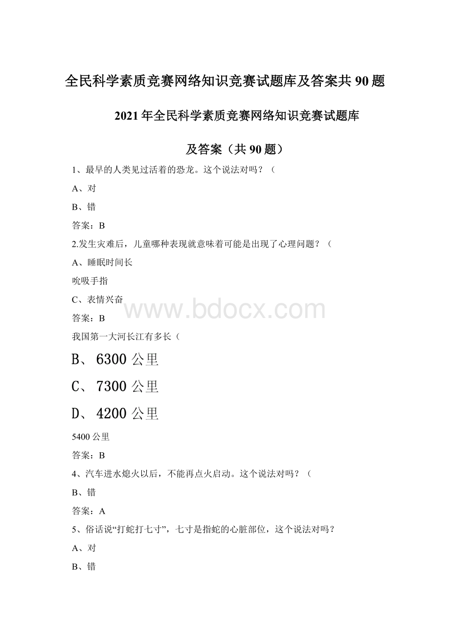 全民科学素质竞赛网络知识竞赛试题库及答案共90题Word文档下载推荐.docx