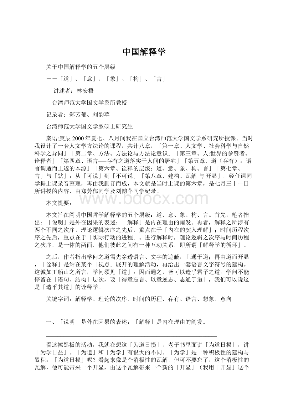 中国解释学文档格式.docx_第1页