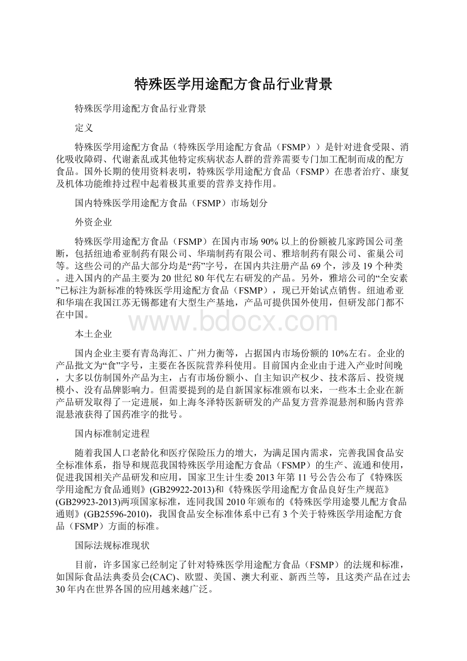 特殊医学用途配方食品行业背景Word文档下载推荐.docx_第1页