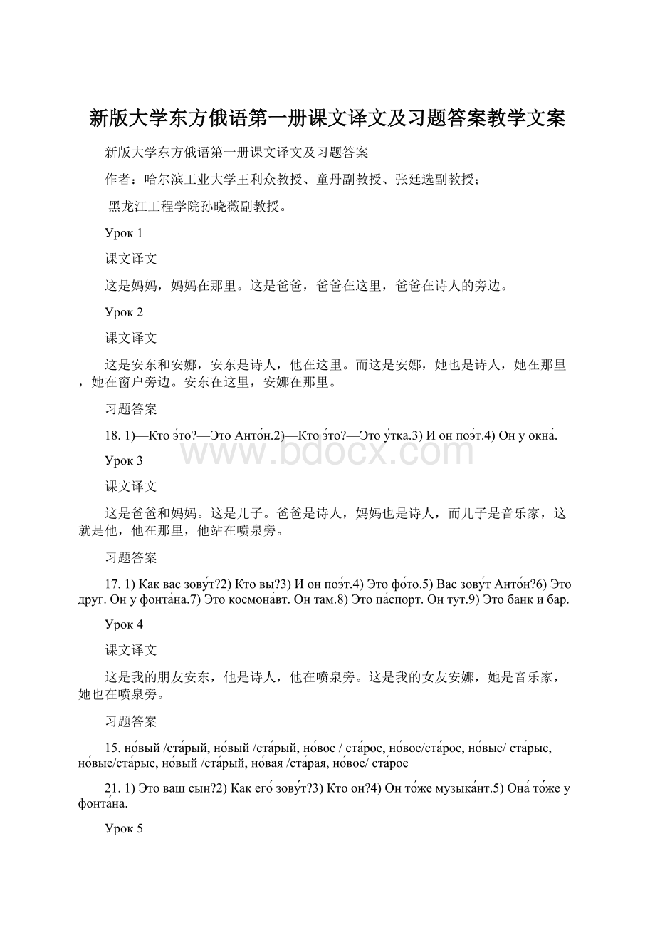 新版大学东方俄语第一册课文译文及习题答案教学文案.docx