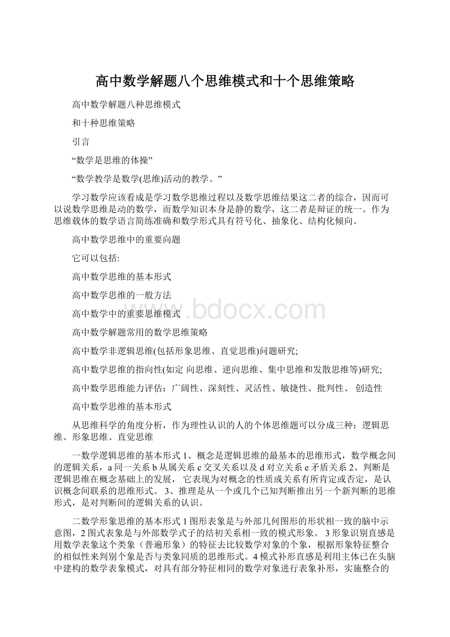 高中数学解题八个思维模式和十个思维策略.docx