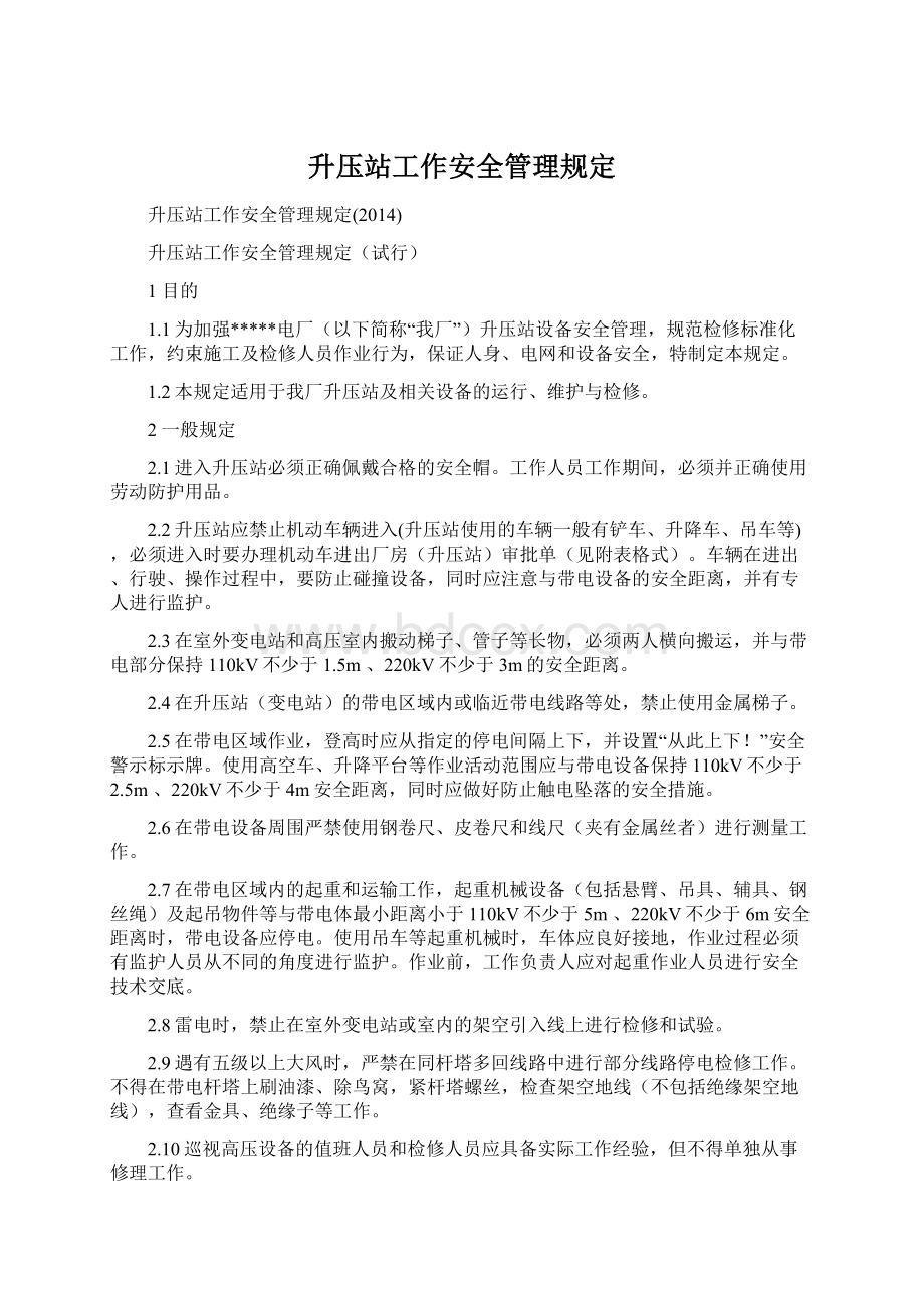 升压站工作安全管理规定文档格式.docx