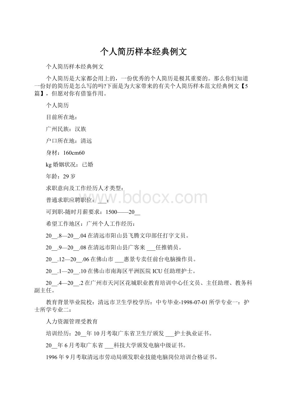 个人简历样本经典例文Word文档格式.docx_第1页