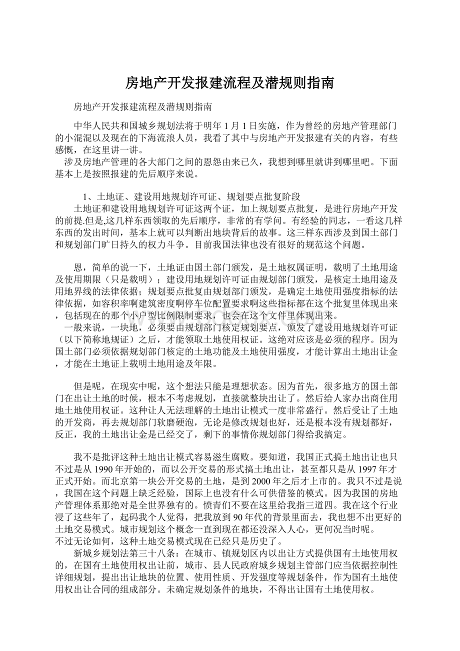 房地产开发报建流程及潜规则指南.docx_第1页