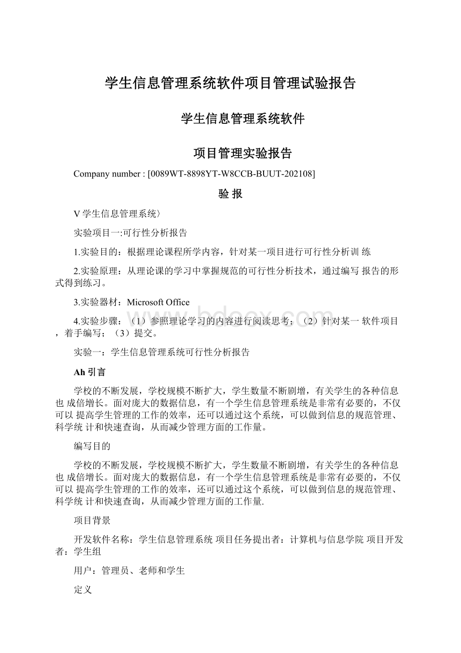 学生信息管理系统软件项目管理试验报告.docx_第1页