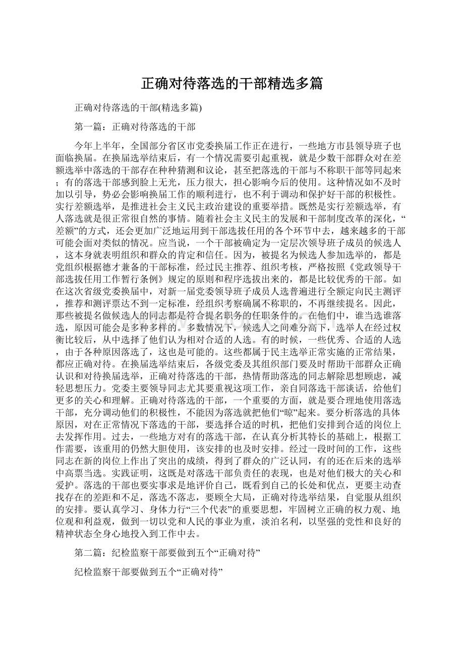 正确对待落选的干部精选多篇.docx_第1页