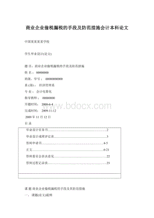 商业企业偷税漏税的手段及防范措施会计本科论文Word文档下载推荐.docx