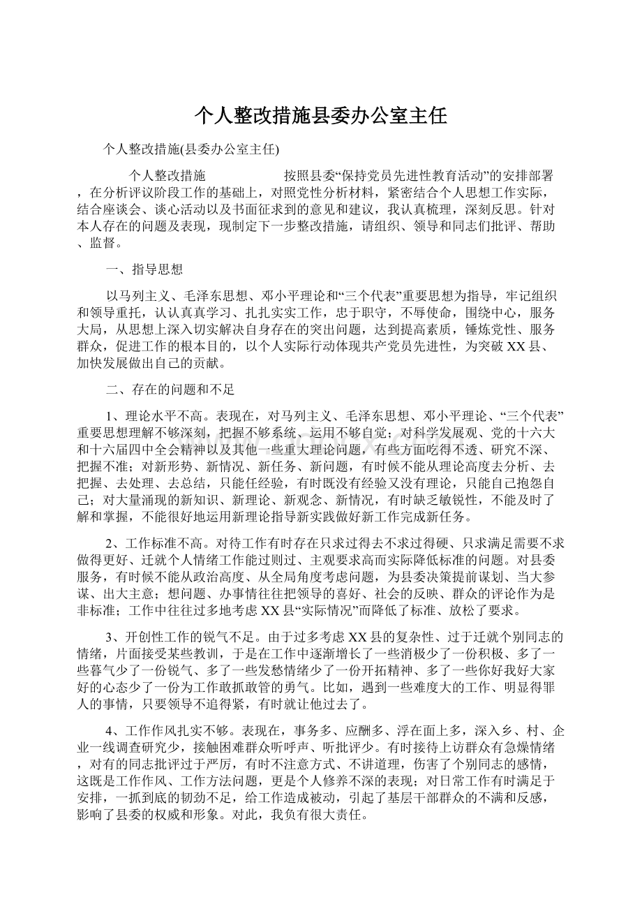 个人整改措施县委办公室主任.docx_第1页