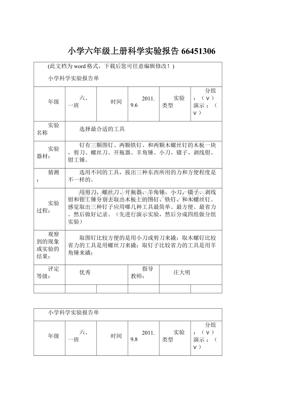 小学六年级上册科学实验报告66451306Word格式文档下载.docx