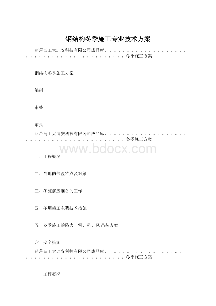 钢结构冬季施工专业技术方案文档格式.docx_第1页