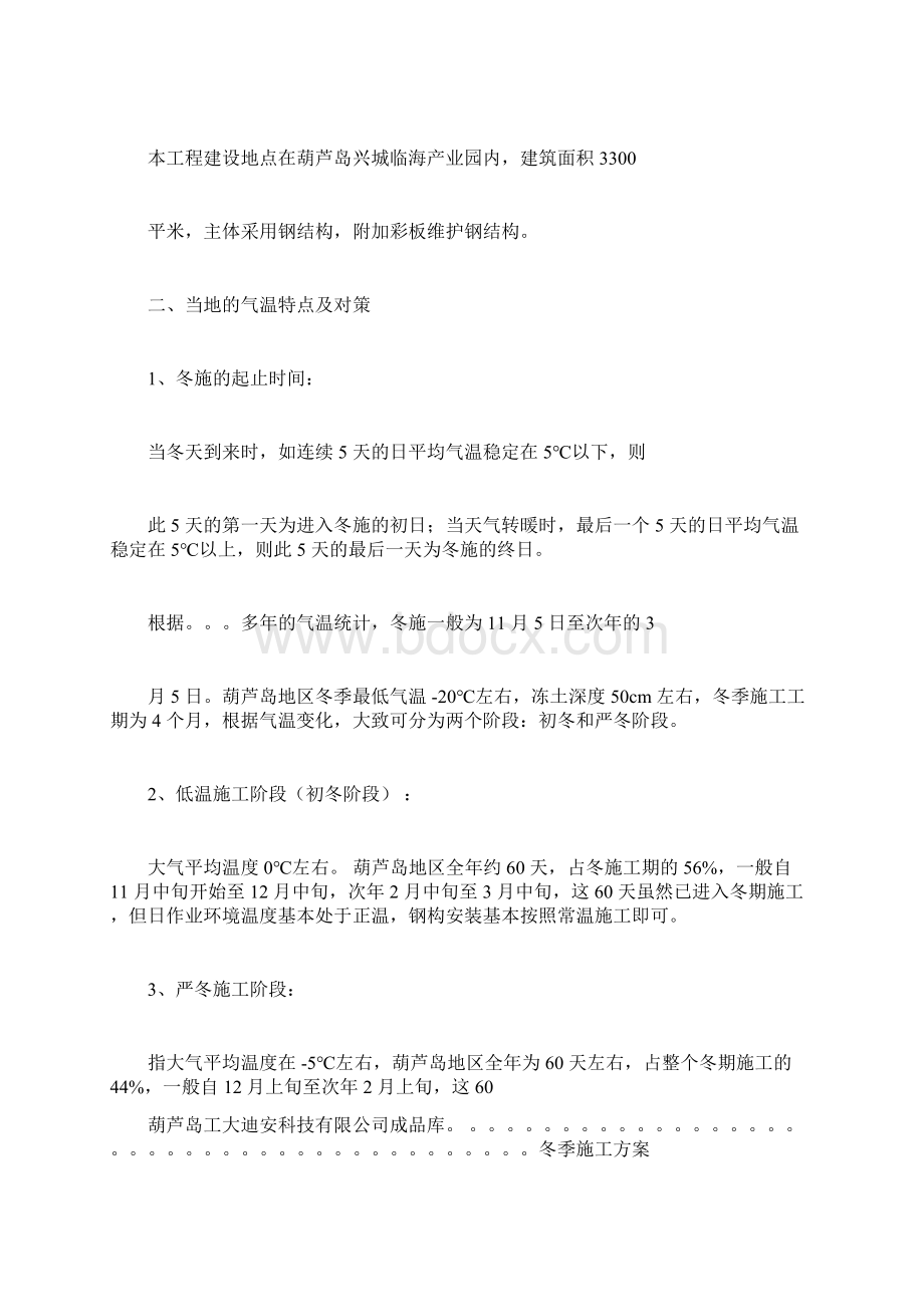 钢结构冬季施工专业技术方案文档格式.docx_第2页