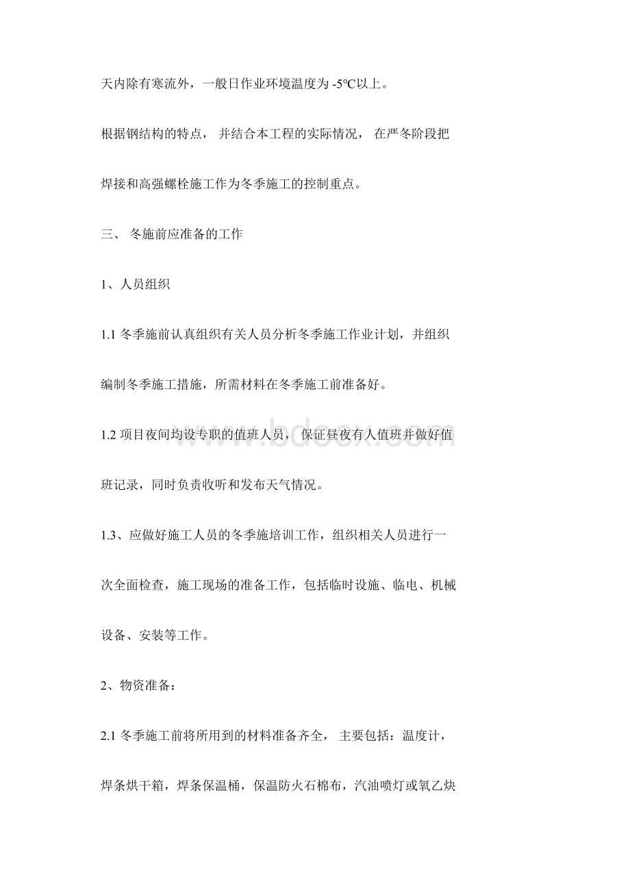 钢结构冬季施工专业技术方案文档格式.docx_第3页