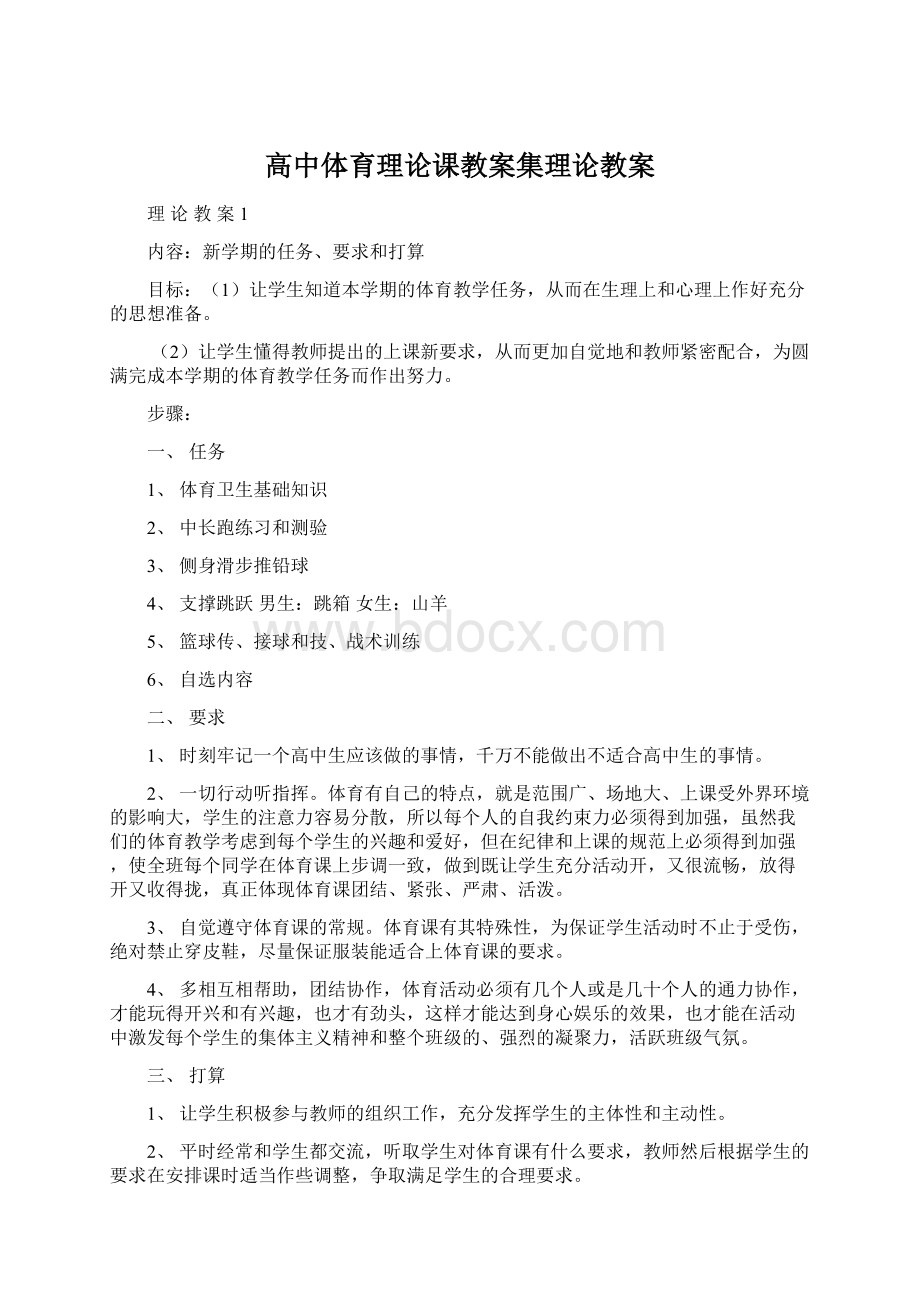 高中体育理论课教案集理论教案Word文档格式.docx_第1页