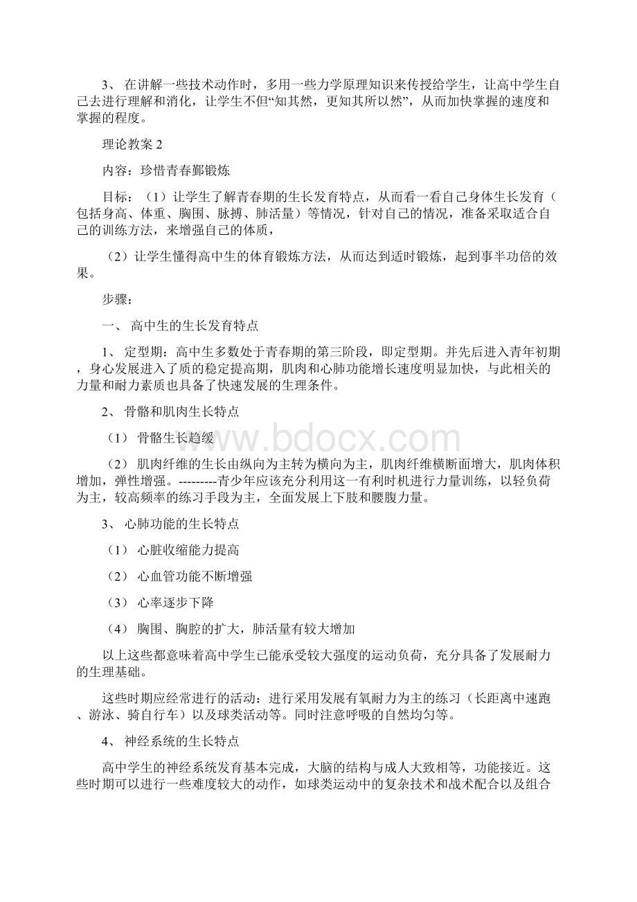 高中体育理论课教案集理论教案Word文档格式.docx_第2页