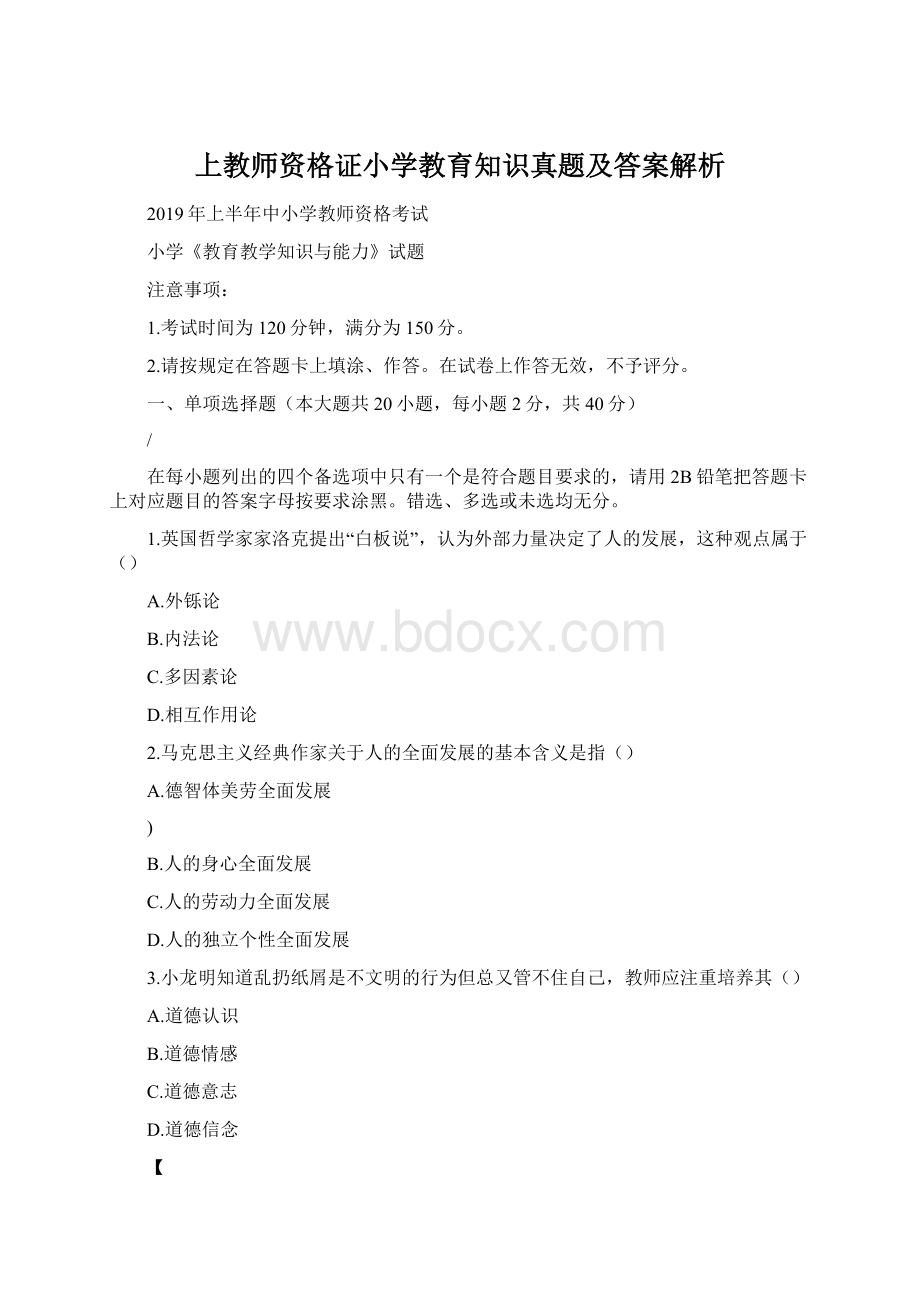 上教师资格证小学教育知识真题及答案解析.docx