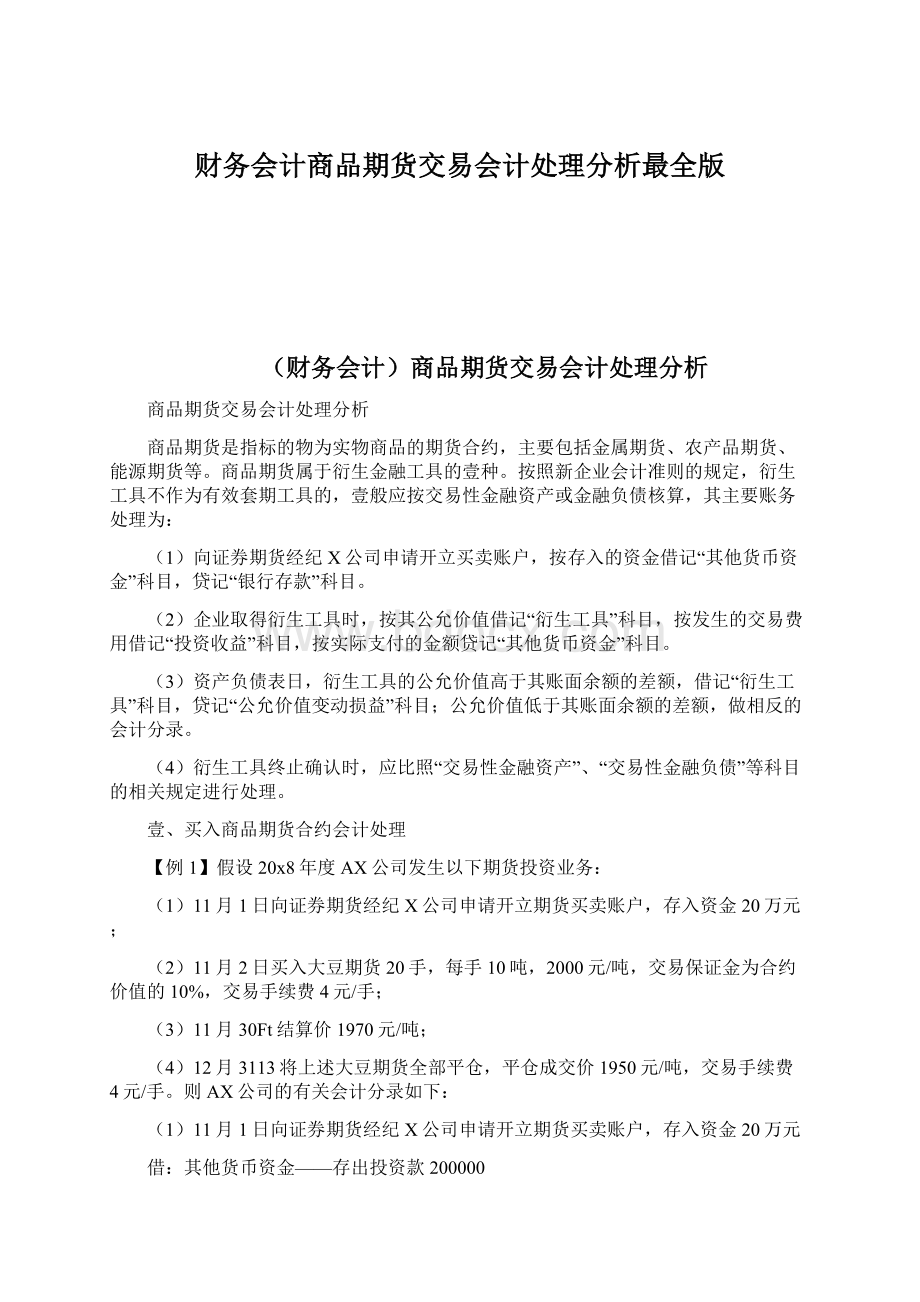 财务会计商品期货交易会计处理分析最全版Word格式文档下载.docx_第1页