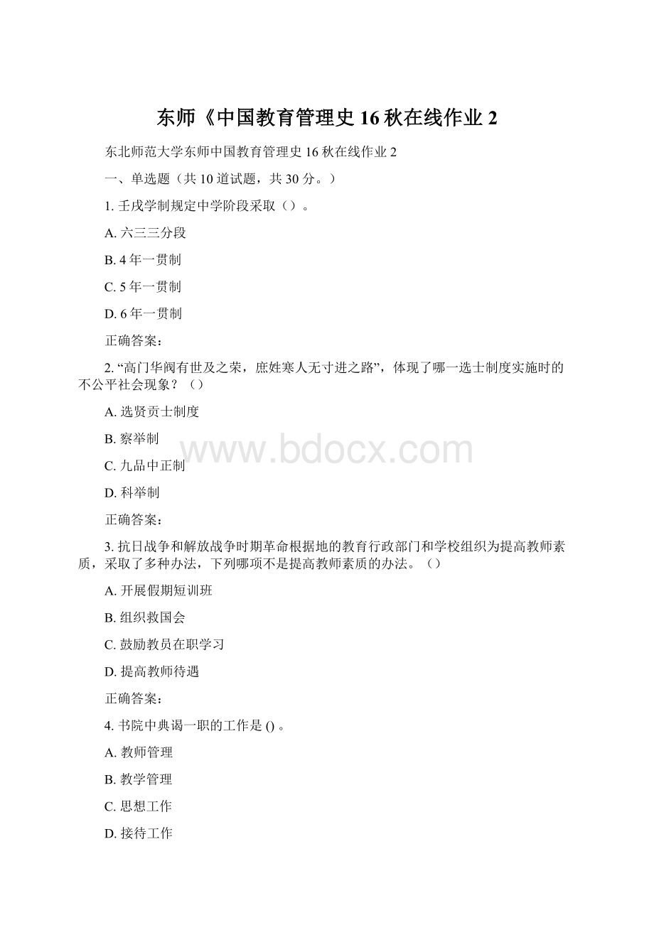 东师《中国教育管理史16秋在线作业2.docx_第1页