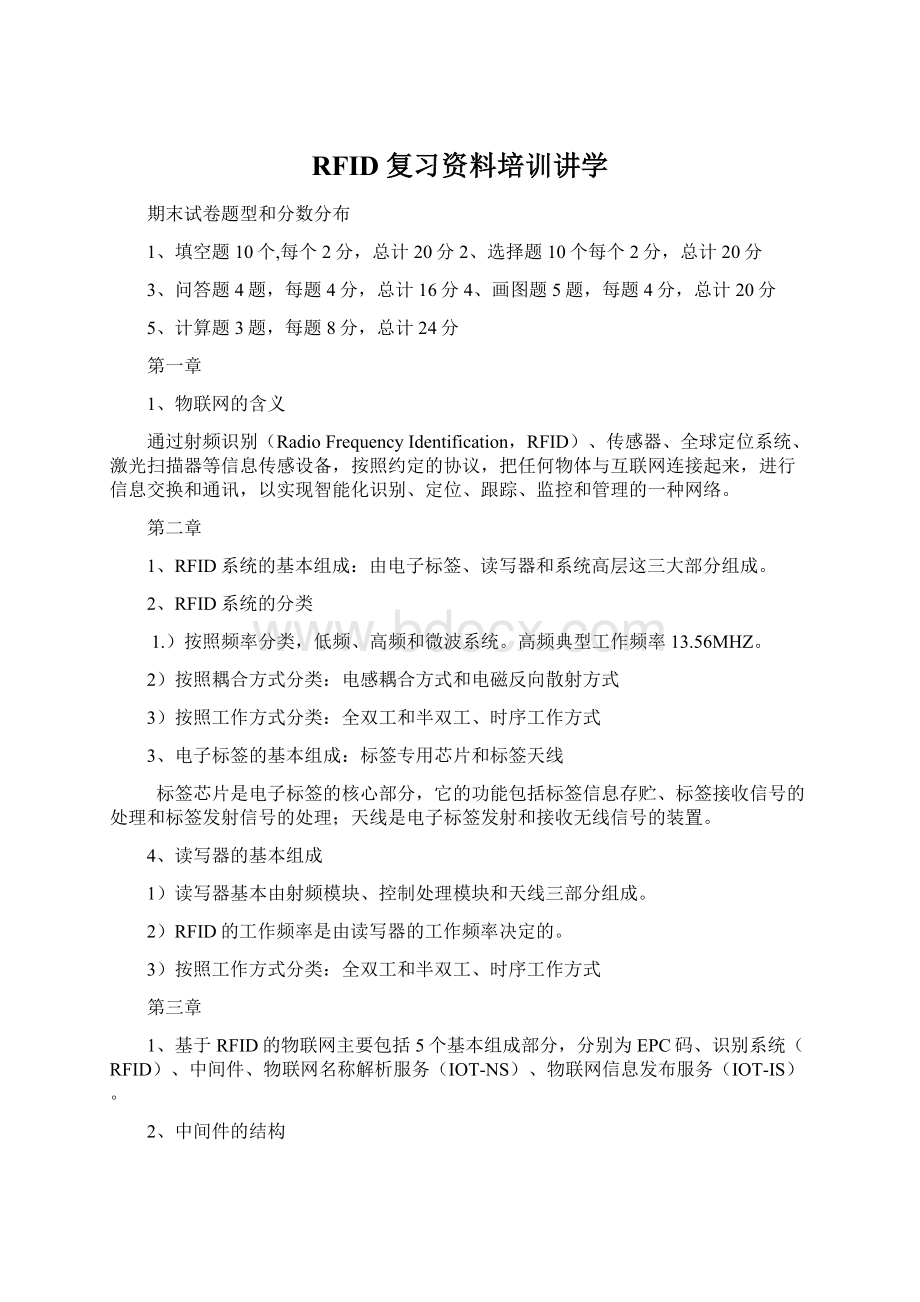 RFID复习资料培训讲学Word格式文档下载.docx_第1页