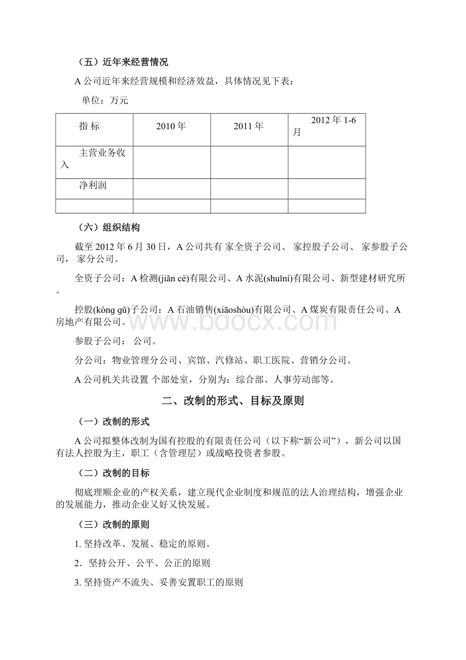 某钢铁企业厂办大集体改制方案共10页Word格式.docx_第2页