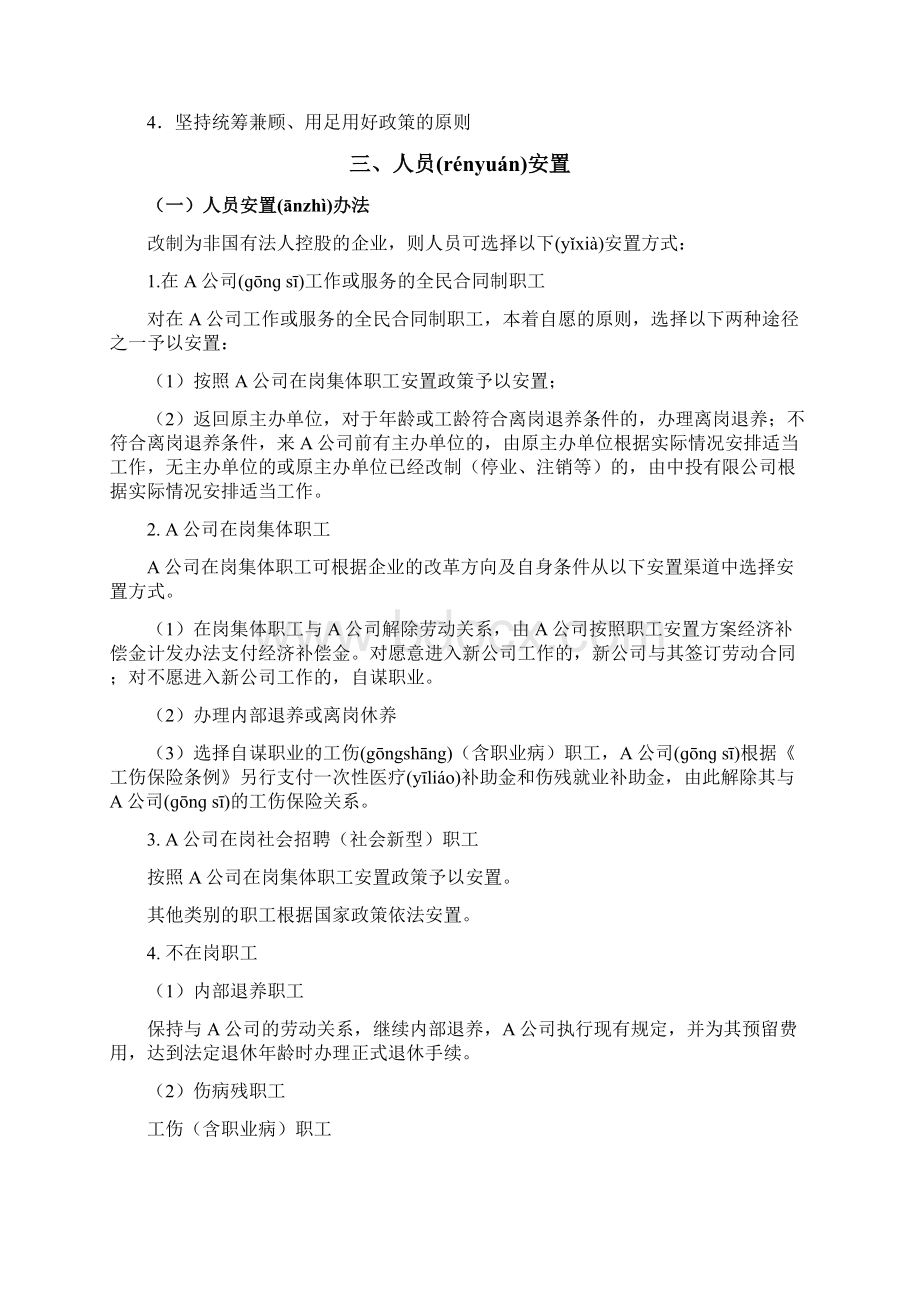 某钢铁企业厂办大集体改制方案共10页Word格式.docx_第3页