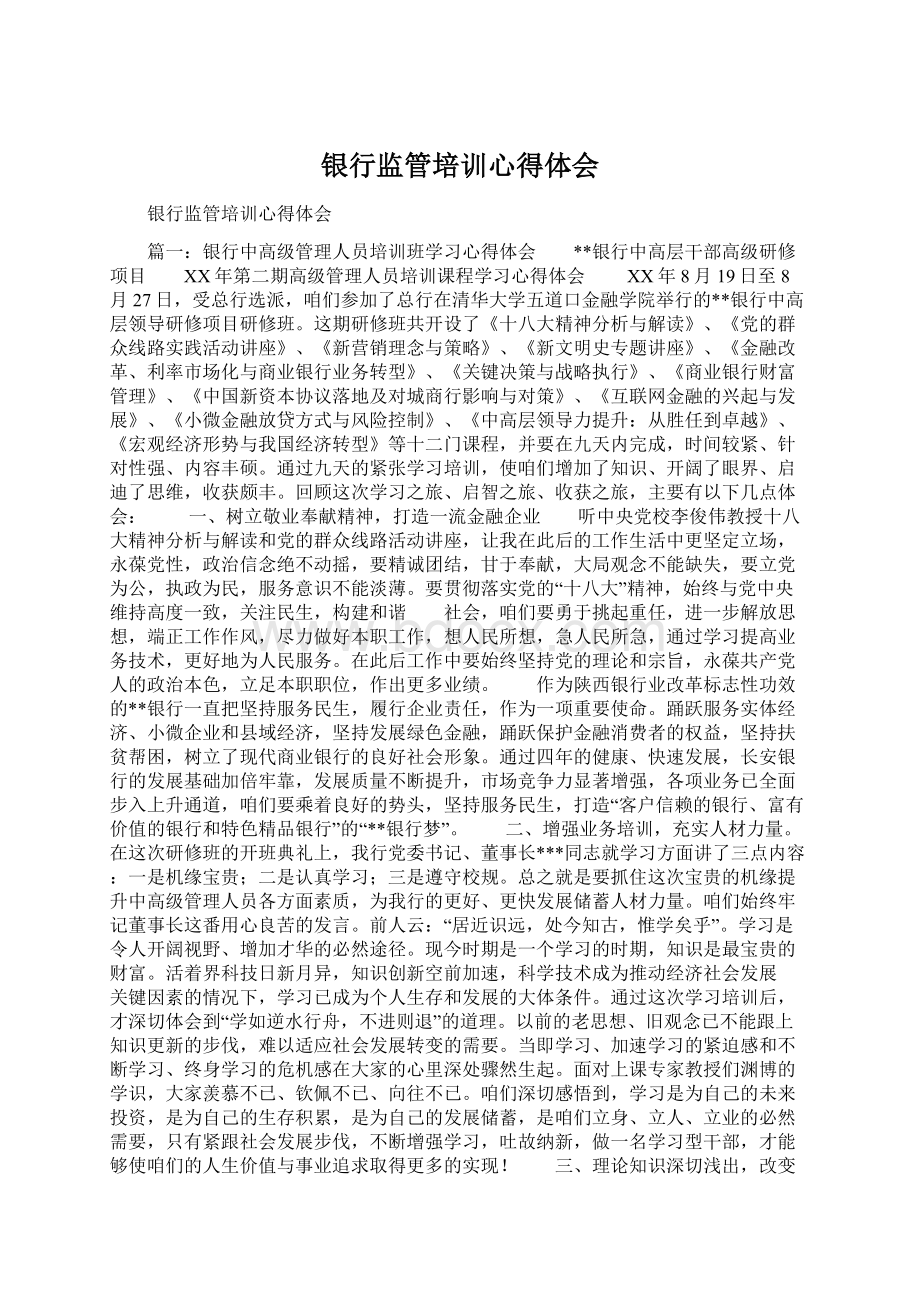 银行监管培训心得体会Word文件下载.docx_第1页