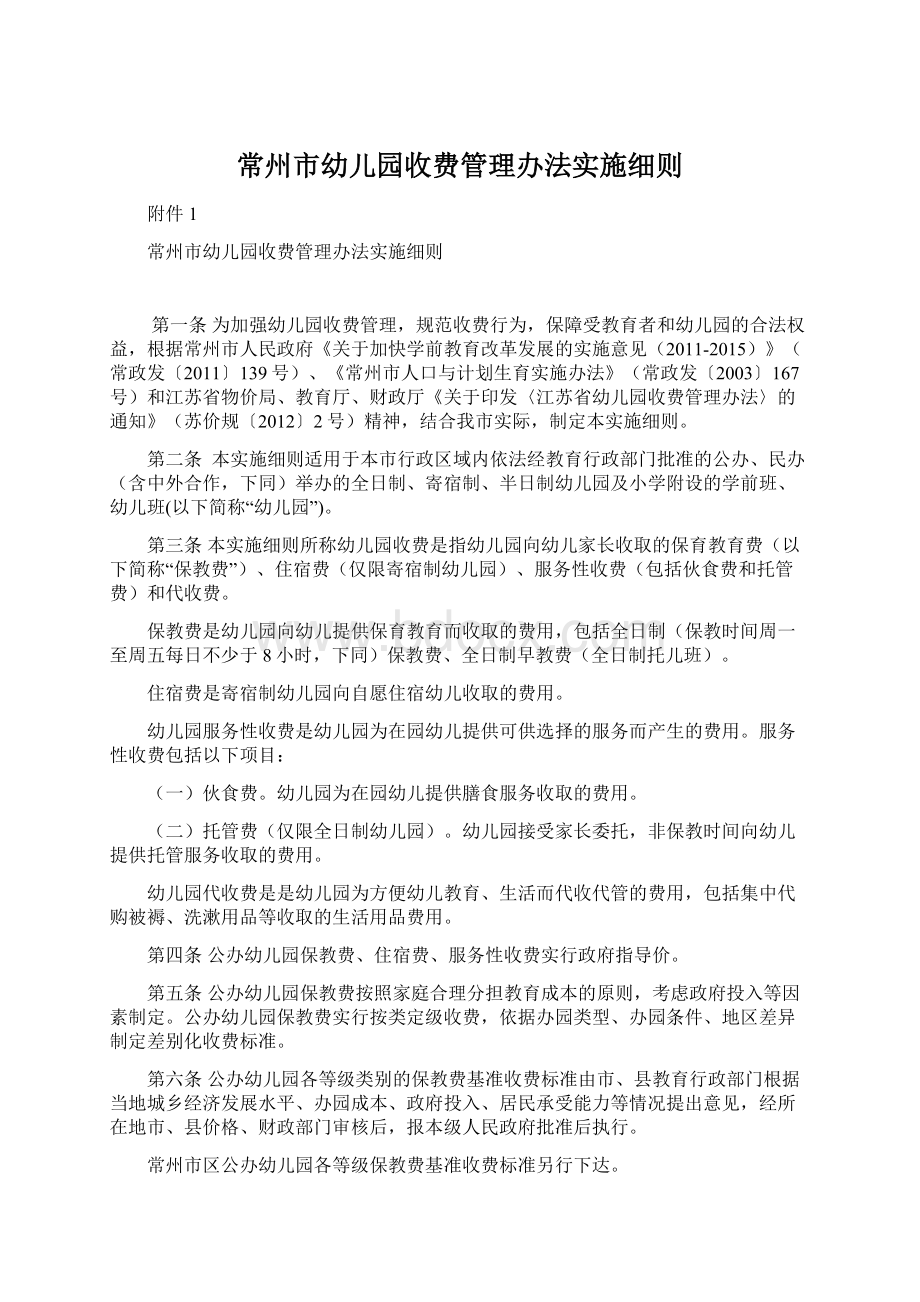 常州市幼儿园收费管理办法实施细则Word下载.docx